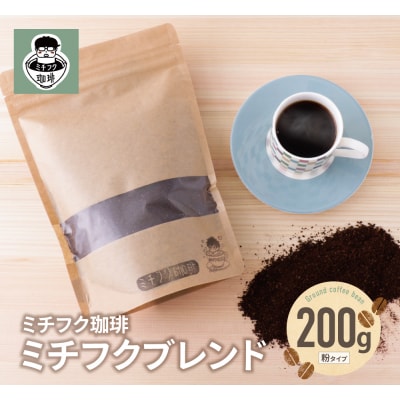 ミチフク珈琲(ブレンド)
