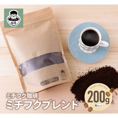 ミチフク珈琲(ブレンド)