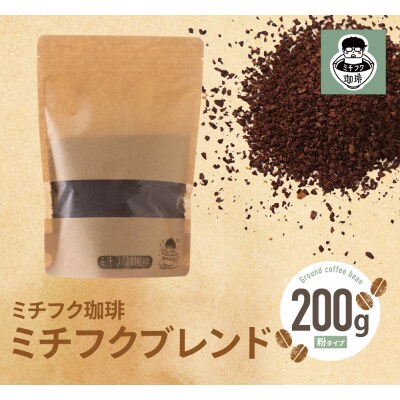 ミチフク珈琲(ブレンド)