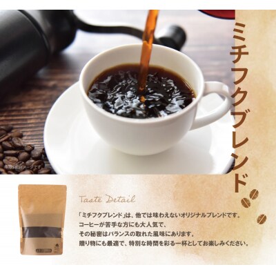 ミチフク珈琲(ブレンド)