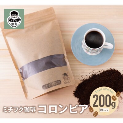 ミチフク珈琲C(コロンビア豆)