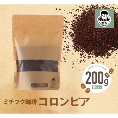 ミチフク珈琲C(コロンビア豆)