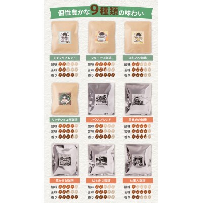 ミチフク珈琲・福智山麓キセキの珈琲 ドリップバッグバラエティーセット27袋