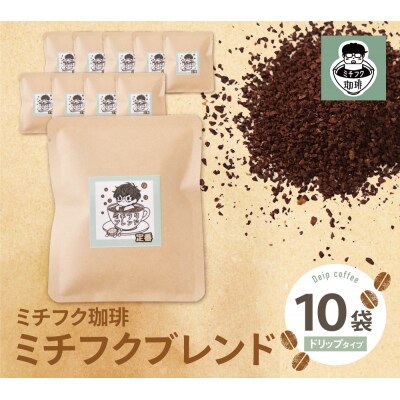 ミチフク珈琲(ブレンド)ドリップバッグ10袋