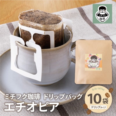 ミチフク珈琲A(エチオピア)ドリップバッグ10袋