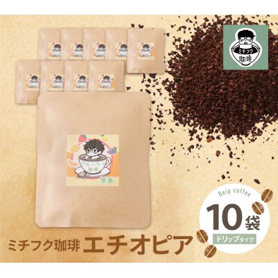 ミチフク珈琲A(エチオピア)ドリップバッグ10袋