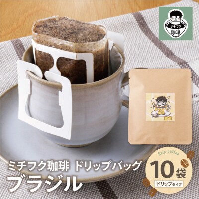 ミチフク珈琲B(ブラジル)ドリップバッグ10袋