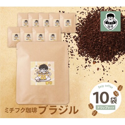ミチフク珈琲B(ブラジル)ドリップバッグ10袋