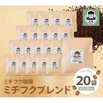 ミチフク珈琲(ブレンド)ドリップバッグ20袋