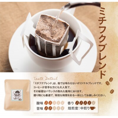 ミチフク珈琲(ブレンド)ドリップバッグ20袋