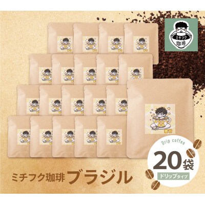 ミチフク珈琲B(ブラジル)ドリップバッグ20袋