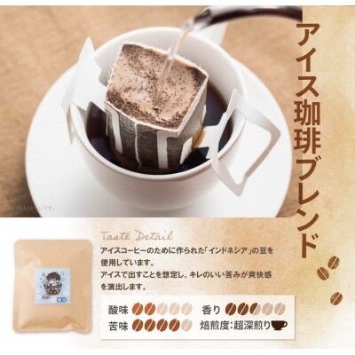 ミチフク珈琲 アイス珈琲ブレンド ドリップバッグ10袋