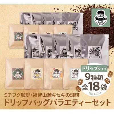 【父の日】ミチフク珈琲・福智山麓キセキの珈琲 ドリップバッグバラエティーセット18袋