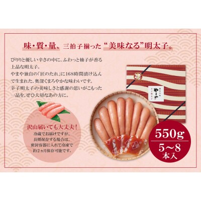 やまや 辛子明太子「美味(博多織化粧箱入り)」550g