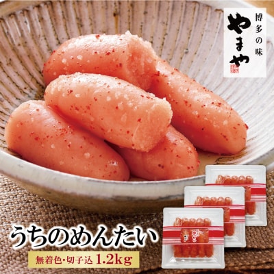 やまや うちのめんたい(切子込)1,200g