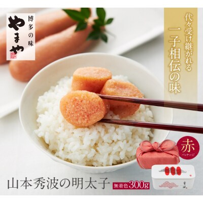 やまや 山本秀波の明太子(無着色)300g(赤パッケージ)