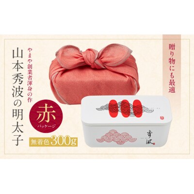 やまや 山本秀波の明太子(無着色)300g(赤パッケージ)