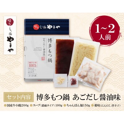 やまや 博多もつ鍋(あごだし醤油味)1～2人前