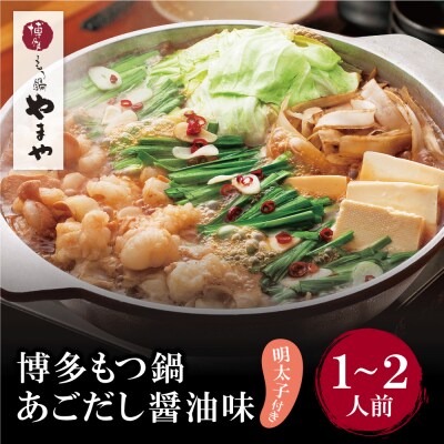 やまや 明太子付き・博多もつ鍋(あごだし醤油味)1～2人前