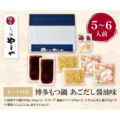 やまや 博多もつ鍋(あごだし醤油味)5～6人前