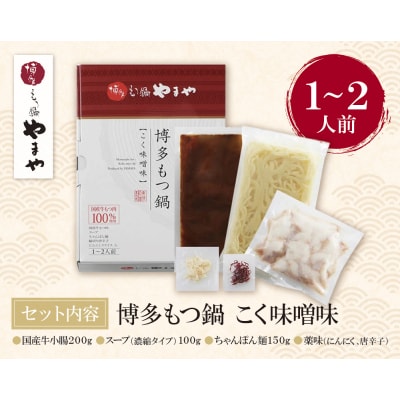 やまや 博多もつ鍋(こく味噌味)1～2人前