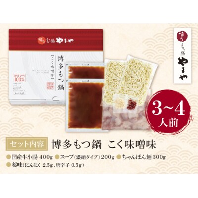 やまや 博多もつ鍋(こく味噌味)3～4人前