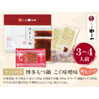 やまや 明太子付き・博多もつ鍋(こく味噌味)3～4人前セット