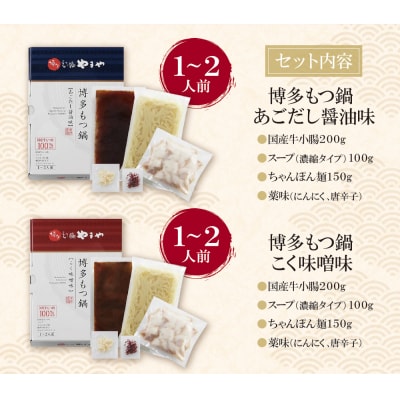 やまや 博多もつ鍋食べ比べセット(醤油・味噌)各1～2人前