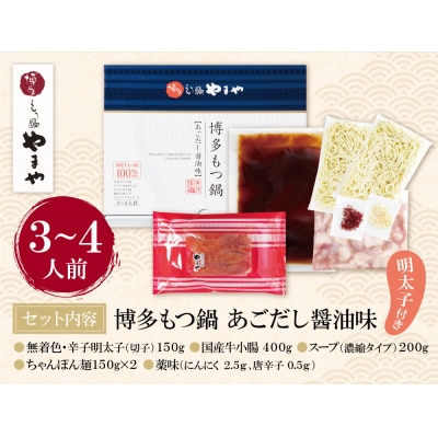 やまや 明太子付き・博多もつ鍋(あごだし醤油味)3～4人前