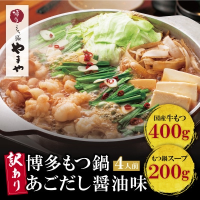 【訳あり】やまや 博多もつ鍋(あごだし醤油味) 4人前