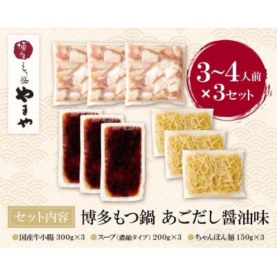 やまや ぷるっぷる♪博多もつ鍋セット(あごだし醤油味)3～4人前×3個セット