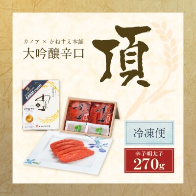 かねすえ×カノア 辛子明太子 大吟醸辛口 「頂」 270g