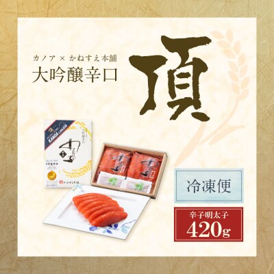 かねすえ×カノア 辛子明太子 大吟醸辛口 「頂」 420g