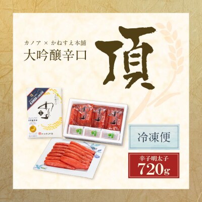 かねすえ×カノア 辛子明太子 大吟醸辛口 「頂」 720g