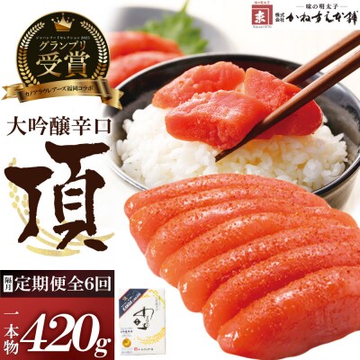 【定期便】辛子明太子　大吟醸辛口「頂」420g(隔月・年6回)