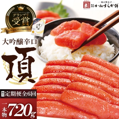 【定期便】辛子明太子　大吟醸辛口「頂」720g(隔月・年6回)