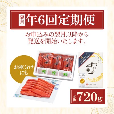【定期便】辛子明太子　大吟醸辛口「頂」720g(隔月・年6回)