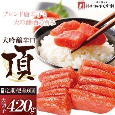 【定期便】辛子明太子　大吟醸辛口「頂」大切子420g(隔月・年6回)
