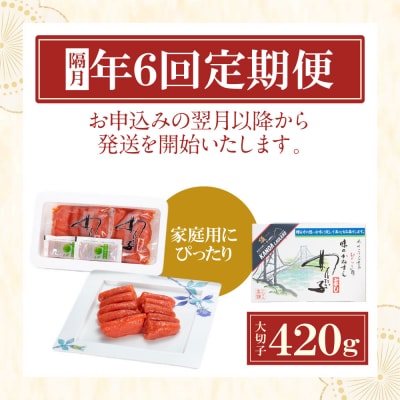 【定期便】辛子明太子　大吟醸辛口「頂」大切子420g(隔月・年6回)