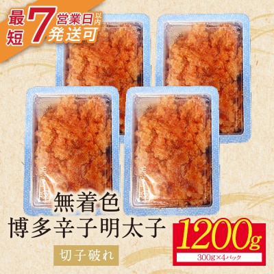 【小分けで便利!計1200g!】博多辛子明太子 切子破れ 無着色 4パック×300g