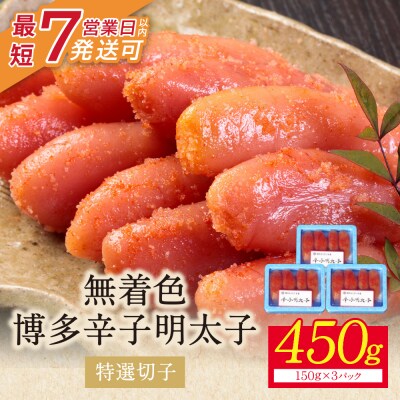 【小分けで便利!計450g!】博多辛子明太子 特選切子 無着色 3パック×150g