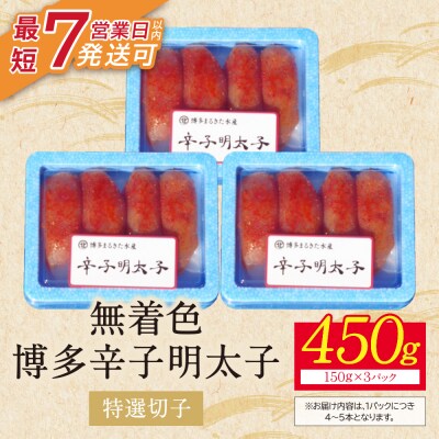 【小分けで便利!計450g!】博多辛子明太子 特選切子 無着色 3パック×150g