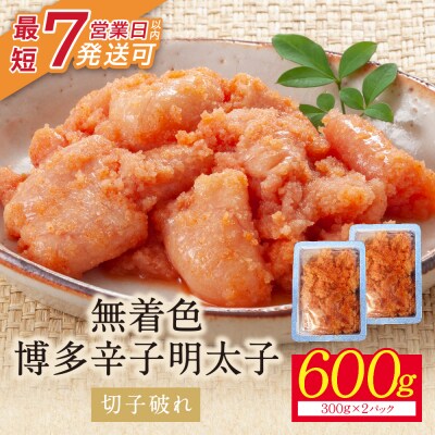 【小分けで便利!計600g!】博多辛子明太子 切子破れ 無着色 2パック×300g