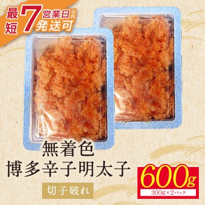 【小分けで便利!計600g!】博多辛子明太子 切子破れ 無着色 2パック×300g