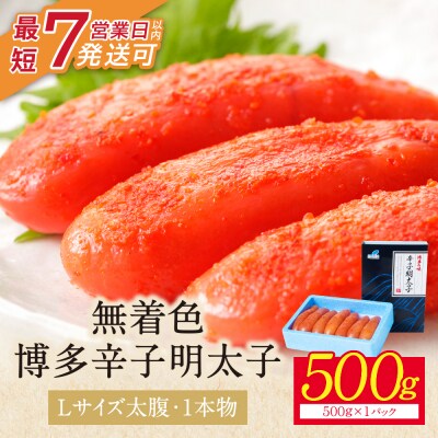 【Lサイズの太腹1本物】博多辛子明太子 無着色 500g