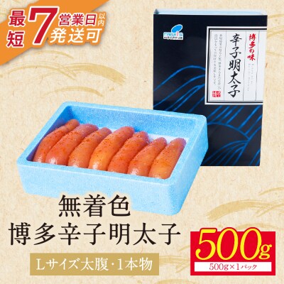 【Lサイズの太腹1本物】博多辛子明太子 無着色 500g