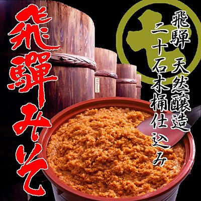 飛騨みそ 800gカップ入り(米麹 2個・麦麹 1個)計3個箱入り 味噌 下呂温泉【3-6】