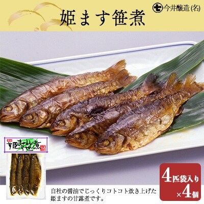 姫ます笹煮(4匹袋入り×4個・箱入)鱒 マス 甘露煮 贈答 ギフト 下呂温泉【3-8】