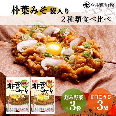 朴葉みそ 袋入(刻み野菜×3袋・甘口こうじ×3袋)計6袋 2種類食べ比べ【3-9】