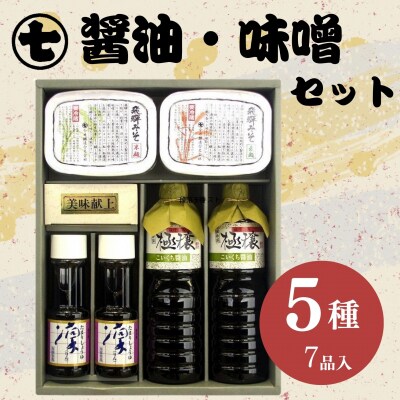 味噌・醤油詰合せ『蔵』 みそ しょうゆ こいくち 濃口 たまり 米麹 麦麹 きゃらぶき【3-10】
